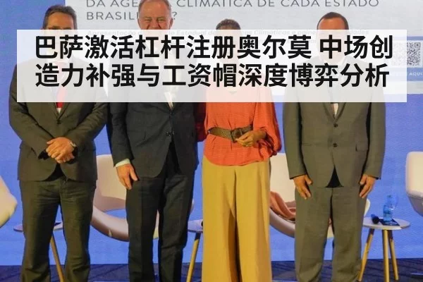 巴萨激活杠杆注册奥尔莫 中场创造力补强与工资帽深度博弈分析