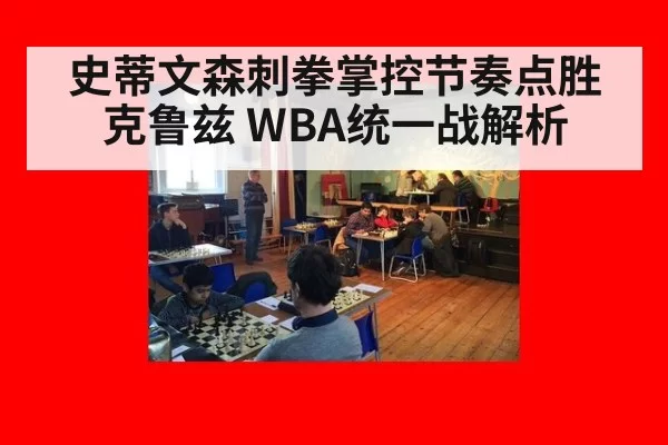 史蒂文森刺拳掌控节奏点胜克鲁兹 WBA统一战解析