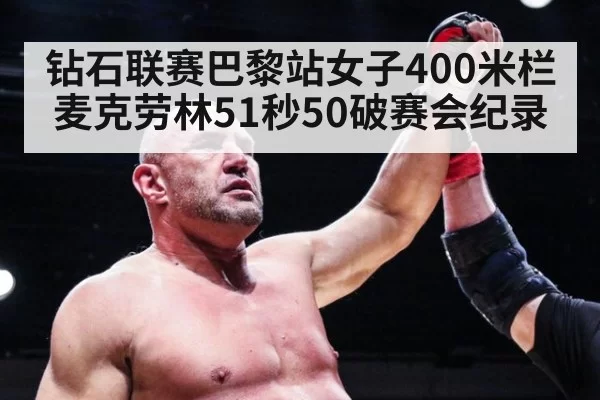钻石联赛巴黎站女子400米栏麦克劳林51秒50破赛会纪录