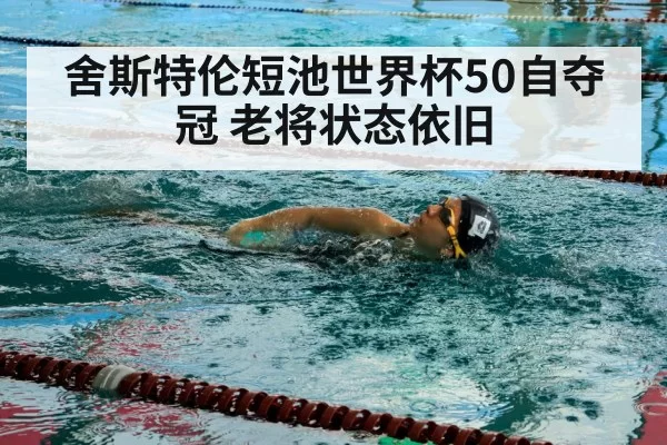 舍斯特伦短池世界杯50自夺冠 老将状态依旧