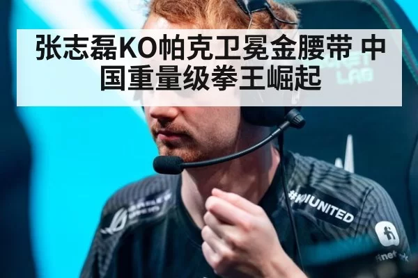 张志磊KO帕克卫冕金腰带 中国重量级拳王崛起